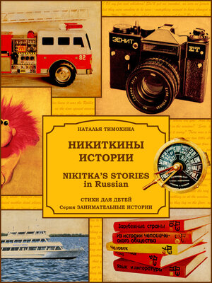 cover image of Nikitka's Stories in Russian / Никиткины истории